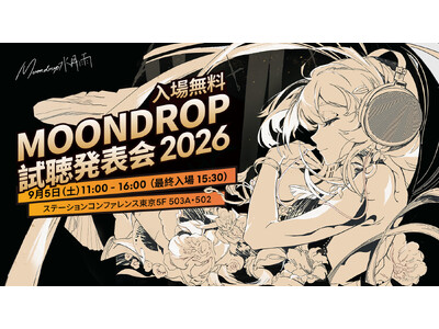 「水月雨（MOONDROP）試聴発表会 2026」は9月5日（土）開催決定