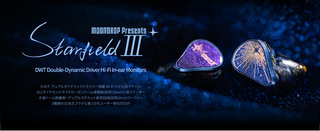 �����J�iMOONDROP�j�A�V���[�Y���ƂȂ�2DD�\�����̗p����Hi-Fi�C���z���u���� 3 - Starfield III�v��10��26��(��)����