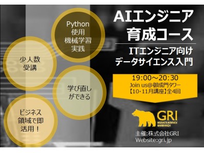 株式会社GRIはAIエンジニアを育成するための超実践講座「ITエンジニア向けデータサイエンス入門」を11月に本格的に開始します！