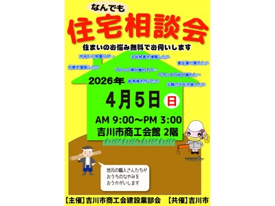 [埼玉県吉川市]地元職人による「第５８回住宅なんでも相談会」を開催！住まいの悩みを無料相談できて予約不要