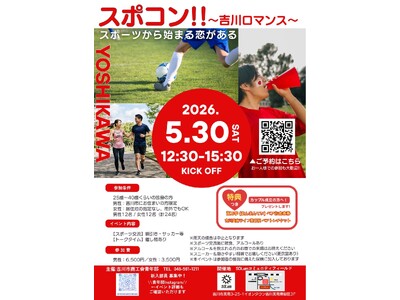 【埼玉県吉川市】商工会青年部主催「スポコン」を開催！～吉川市で素敵な恋をしましょう～