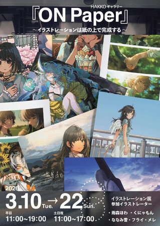プレスリリース「イラスト展「ON Paper - イラストレーションは紙の上で完成する -」を開催」のイメージ画像