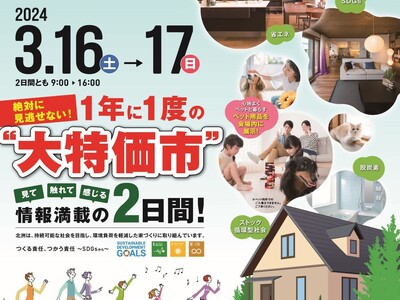 今年は3月16日（土）17日（日）に開催　“岩手県内最大級” 年に一度の住宅関連商品総合展示会　「住まい...