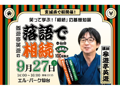 「相続」を楽しく学ぶ特別セミナー『参遊亭英遊の落語で相続in仙台』を9月27日開催
