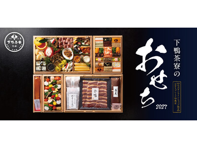 下鴨茶寮「おせち2027」の予約受付を開始