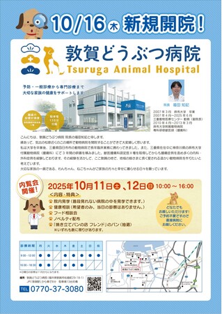敦賀どうぶつ病院　10/16（木）新規開院！10/11（土）12（日）は内覧会です！