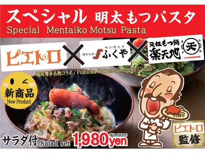 【初のピエトロコラボ】福岡名店3社・ピエトロ×ふくや×楽天地の「スペシャル明太もつパスタ」を提供するばい！