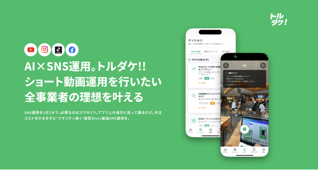 【AI×SNS運用】ショート動画運用を自動化。スマホ1つ“撮るだけ”の新体験「トルダケ!!」登場。