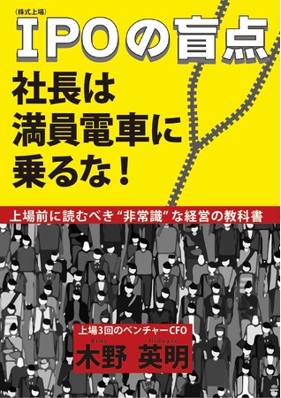 プレスリリース「日本サブスクCFO協会、5冊目の著書『IPOの盲点』を4月1日発売」のイメージ画像