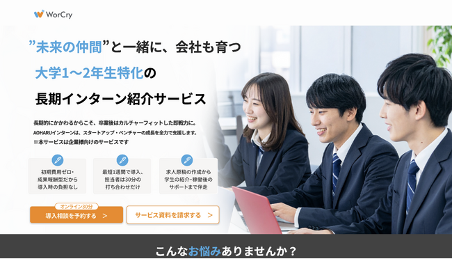 大学1～2年生×スタートアップ・ベンチャー企業の“若手戦力化”革命――『AOHARUインターン』サービス開始、初年度受入400社・登録1万名を目指す