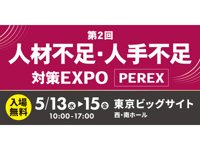「第2回 人材不足・人手不足 対策EXPO [PEREX]」に出展します