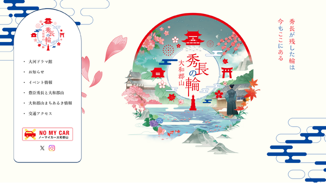 来春開館「豊臣兄弟！ 大和郡山 大河ドラマ館」の最新情報も！豊臣秀長が築いた城下町・大和郡山市の魅力を発信「秀長さんプロジェクト」特設サイトが10月10日(金)公開