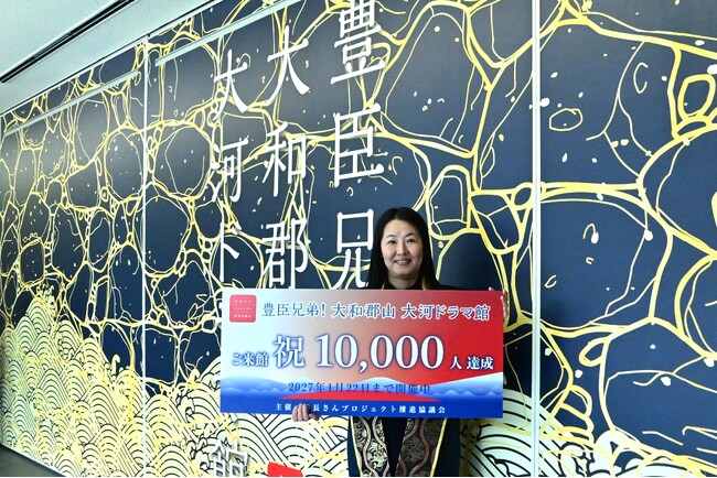 プレスリリース「開館から18日！「豊臣兄弟！ 大和郡山 大河ドラマ館」来館者1万人突破記念セレモニー」のイメージ画像