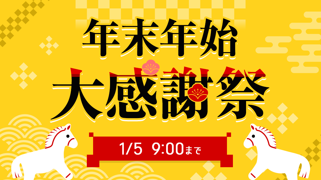 キタムラネットショップ／ネット中古 「年末年始大感謝祭」開催