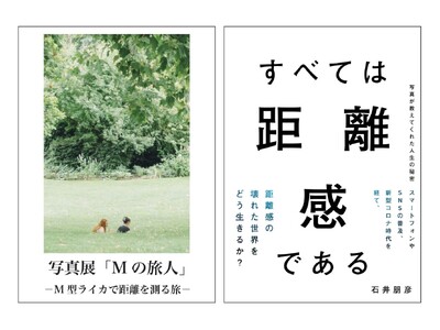 新宿 北村写真機店にて石井 朋彦氏 著書「すべては距離感である」発売記念展示＆イベント開催決定