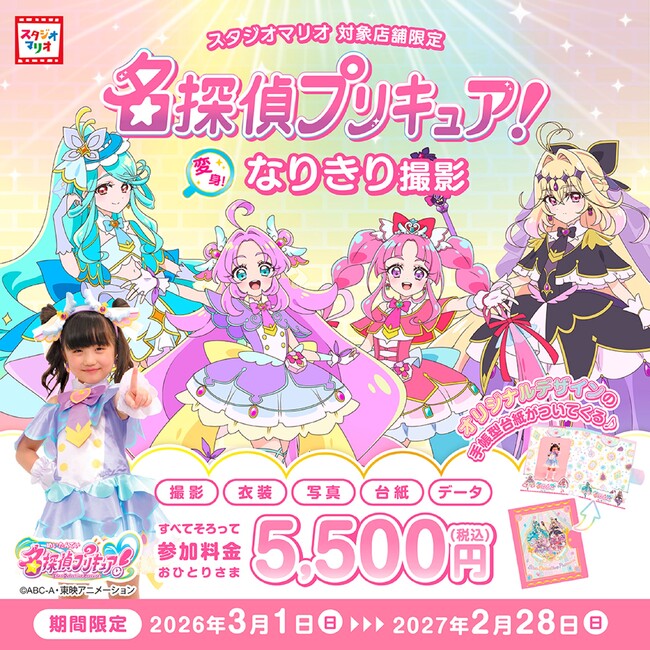 プレスリリース「大人気のアニメキャラクターの衣装で記念撮影体験を提供スタジオマリオで名探偵プリキュア！変身！なりきり撮影」のイメージ画像