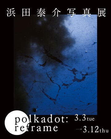 プレスリリース「新宿 北村写真機店で写真家・浜田 泰介写真展「polkadot : reframe」を開催＜3/3(火)～3/12(木)＞写真家・渡部 さとる氏との開催記念トークイベントも」のイメージ画像