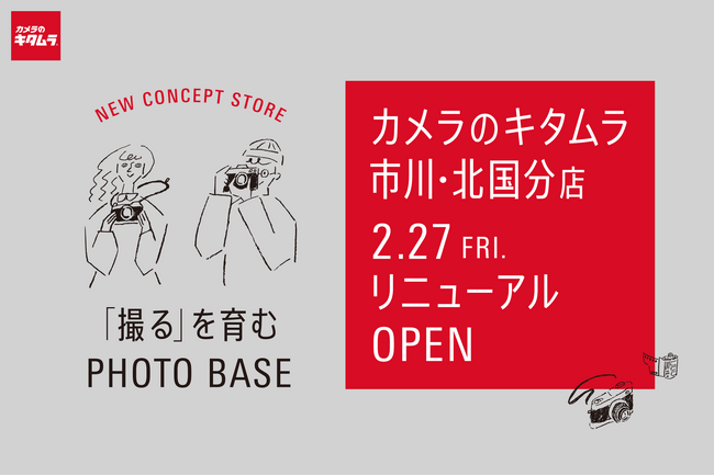 プレスリリース「カメラのキタムラ市川・北国分店をリニューアル 「撮るを育む」を新コンセプトとする体験型フォトストアへ」のイメージ画像