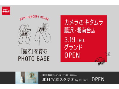カメラのキタムラ 藤沢・湘南台店が大型リニューアル！「撮るを育む」が新コンセプトの体験型フォトストアが3...