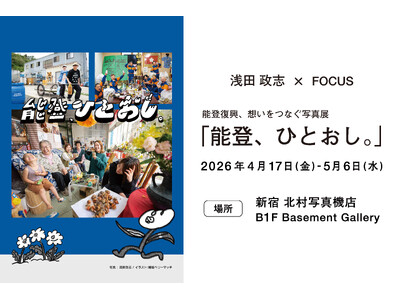 新宿 北村写真機店にて、復興チャリティー写真展「能登、ひとおし。」を開催、写真家・浅田 政志氏とのトーク...
