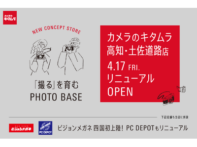 地域とつながるライフスタイル型の店舗を出店！「カメラのキタムラ 高知・土佐道路店」が大型リニューアルオープン