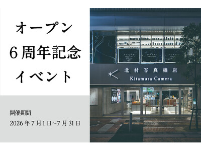 新宿 北村写真機店が6周年イベントを開催！メインテーマは過去と今を未来につなげる「Connect」
