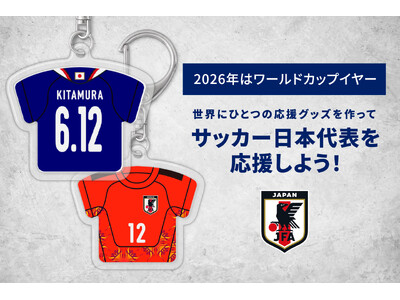 「サッカー日本代表」公式のユニフォームキーホルダーで、FIFAワールドカップ2026を盛り上げよう！カメラのキタムラで注文可能
