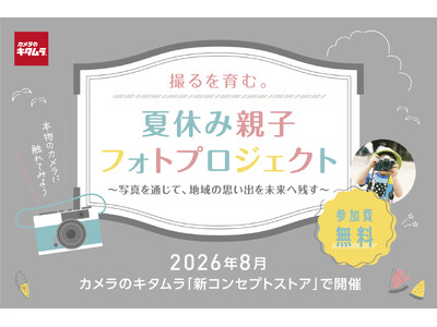 キッズ向け体験型イベント「夏休み親子フォトプロジェクト」を初開催！”本物のカメラ“で撮影して写真絵日記を...