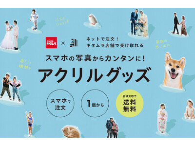 【写真の持ち歩き・飾り方が変化】カメラのキタムラ全国約500店舗で 「しまうまプラス」のアクリルグッズ店頭受取が2026年9月15日より開始