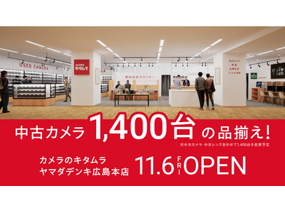 ヤマダデンキ広島本店に「カメラのキタムラ」が11月6日(金)オープン！中古カメラ1,400台は中国エリアのキタムラ最大級の品揃え