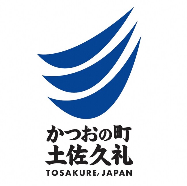 「かつおの町 土佐久礼」ロゴを発表！　“かつお愛日本一”の町から、かつおを核とした更なる町のブランド発信へ