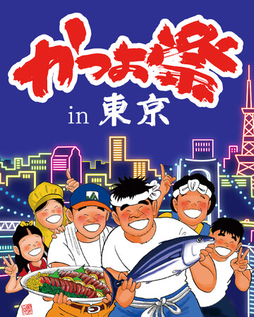 「かつお祭 in 東京」を11/6 (金)に初開催！土佐久礼の戻りがつおを堪能！