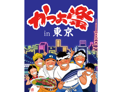 「かつお祭 in 東京」を11/6 (金)に初開催！土佐久礼の戻りがつおを堪能！