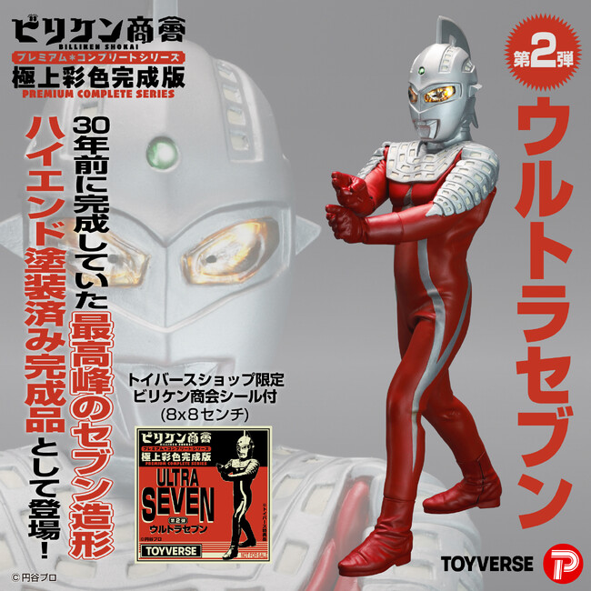 プレスリリース「「ビリケン商会」ソフビ完成版シリーズ第２弾「ウルトラセブン」12月27日（土）より予約開始」のイメージ画像