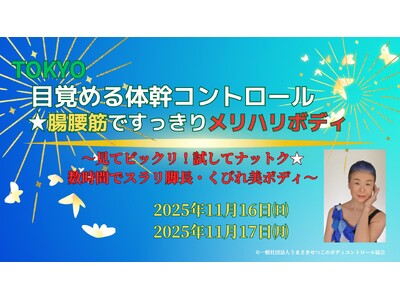 強く、しなやかな早苗世代の女性へ背筋を伸ばし、目線を上げて、颯爽と歩く目覚める体幹コントロール★腸腰筋ですっきりメリハリボディ11月16、17日開催@東京