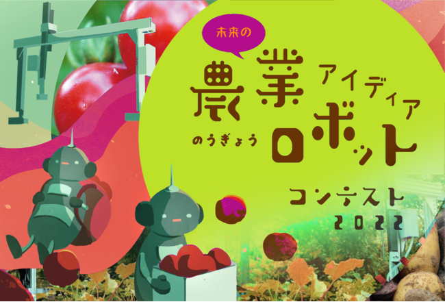 小学生や中学生が考える先進的なアグリテック「未来の農業ロボット アイディアコンテスト2022」募集開始！