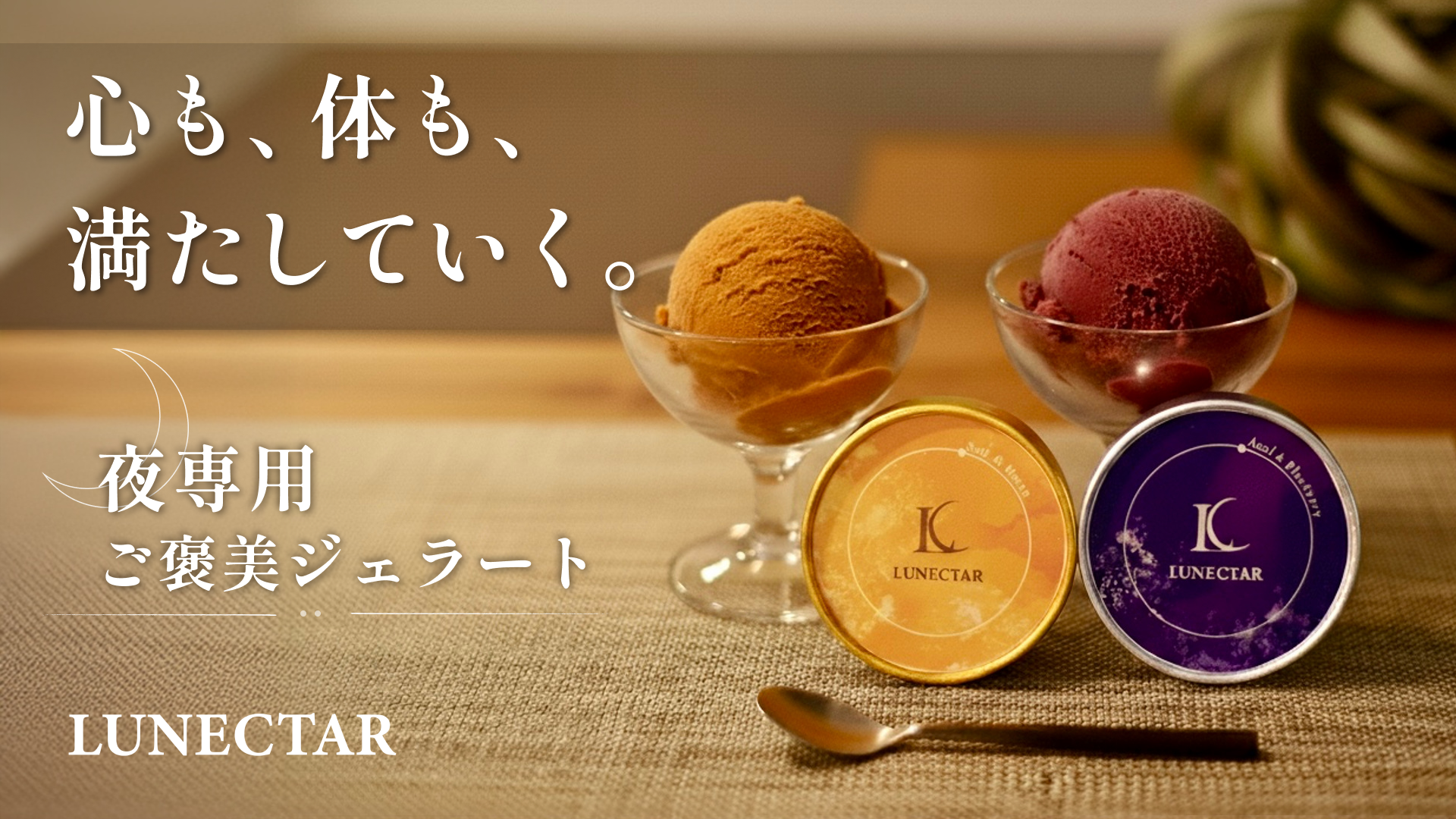 夜の”罪悪感”を解放！ご褒美×美容ナイトケアジェラート「LUNECTAR（ルネクタ）」Makuakeにてプロジェクト開始
