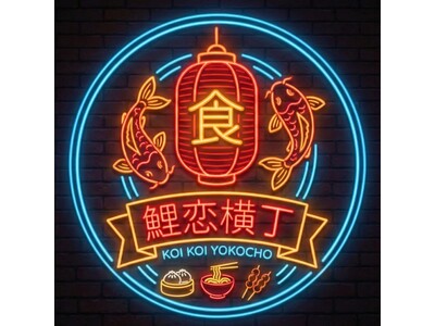【この夏ついに】横浜中華街に新スポット誕生！！食べ歩きがもっと楽しくなる「鯉恋横丁（こいこいよこちょう）」が7月15日（水）10店舗同時にグランドオープン！