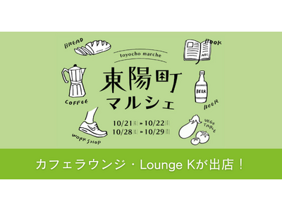 グッドルーム主催の「東陽町マルシェ」に、スカイファームが運営するカフェラウンジ「Lounge K」がイベ...