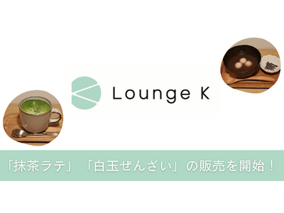 スカイファーム運営のカフェラウンジ「Lounge K」にて、新メニュー「抹茶ラテ」「白玉ぜんざい」の販売を開始いたしました。