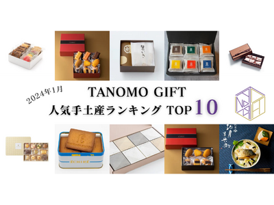 【2024年1月】法人向けギフトデリバリーサービス「TANOMO GIFT」、人気手土産ランキングを発表！