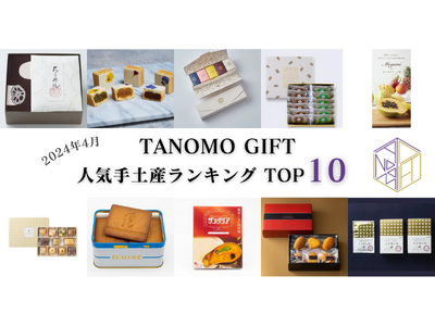 【2024年4月】法人向けギフトデリバリーサービス「TANOMO GIFT」、人気手土産ランキングを発表！