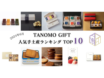 【2024年6月】法人向けギフトデリバリーサービス「TANOMO GIFT」、人気手土産ランキングを発表！
