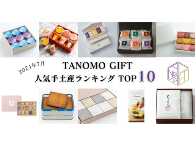 【2024年7月】法人向けギフトデリバリーサービス「TANOMO GIFT」、人気手土産ランキングを発表!