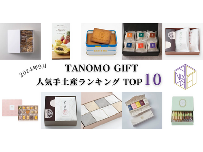 【2024年9月】法人向けギフトデリバリーサービス「TANOMO GIFT」、人気手土産ランキングを発表！