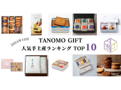 【2024年10月】法人向けギフトデリバリーサービス「TANOMO GIFT」、人気手土産ランキングを発表！