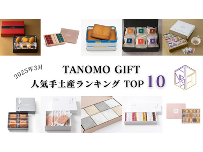 【2025年3月】法人向けギフトデリバリーサービス「TANOMO GIFT」、人気手土産ランキングを発表！