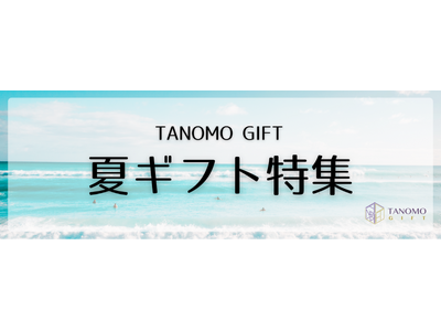 法人向けギフトデリバリーサービス「TANOMO GIFT」、お中元や暑中見舞いにぴったりの夏ギフト特集を開始!