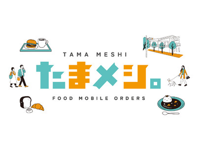 たまプラーザ テラスを基点とした食のモバイルオーダーサービス「たまメシ。」にNEW PORTが採用されました。