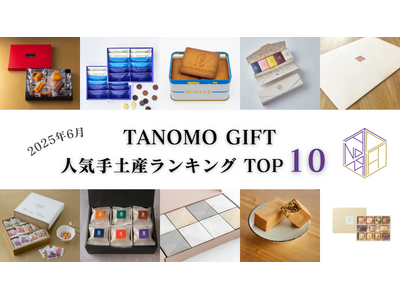 【2025年6月】法人向けギフトデリバリーサービス「TANOMO GIFT」、人気手土産ランキングを発表!